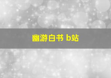 幽游白书 b站